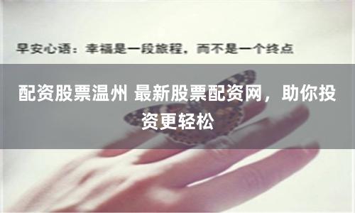 配资股票温州 最新股票配资网，助你投资更轻松