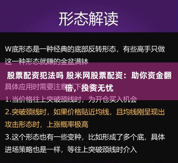 股票配资犯法吗 股米网股票配资：助你资金翻倍，投资无忧