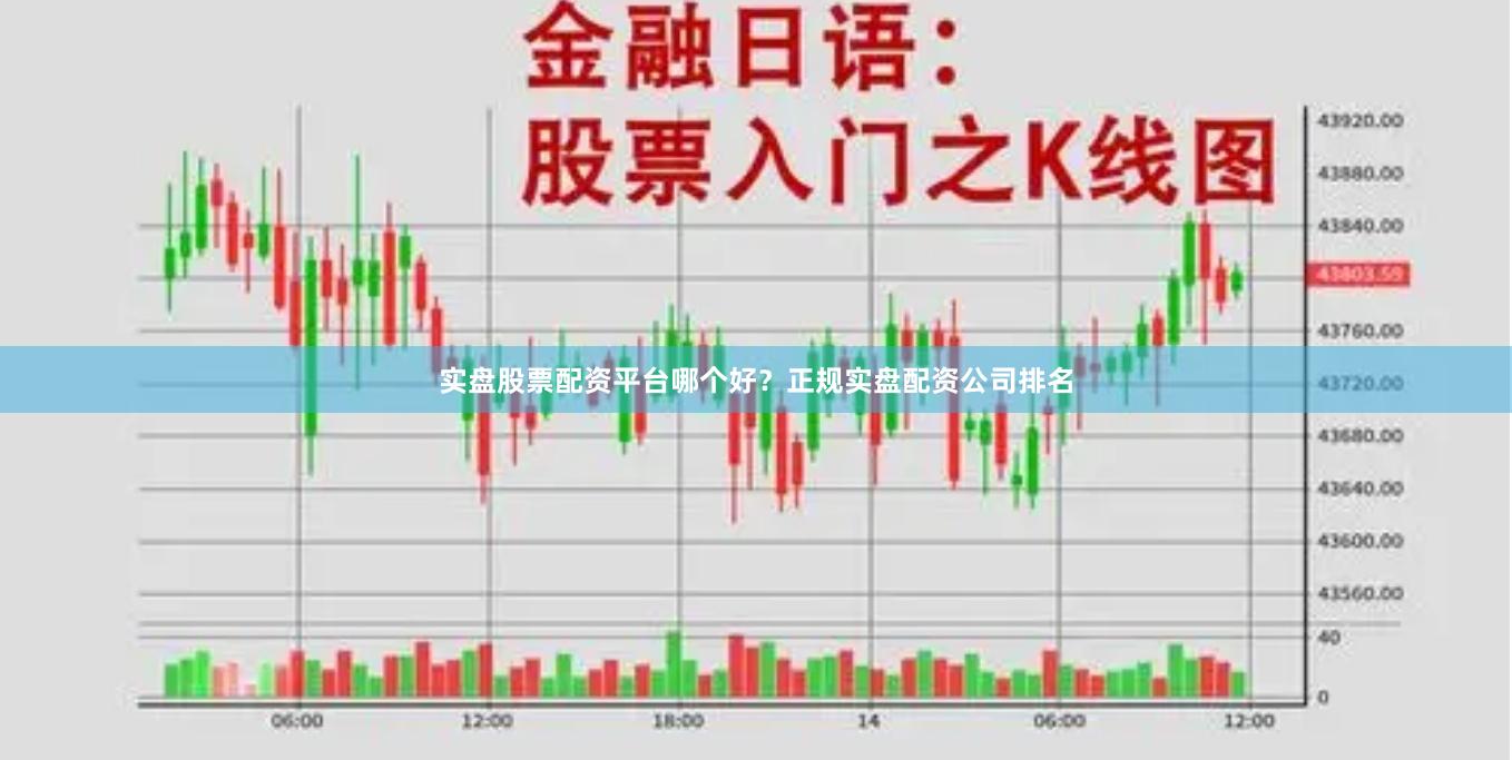 实盘股票配资平台哪个好？正规实盘配资公司排名