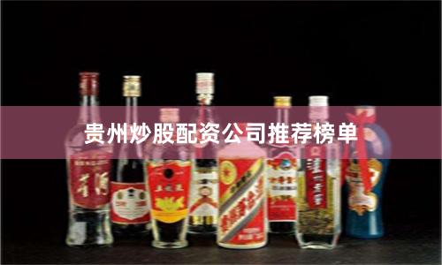 贵州炒股配资公司推荐榜单