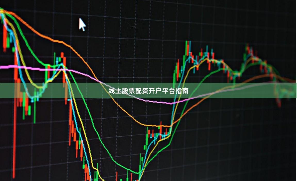 线上股票配资开户平台指南