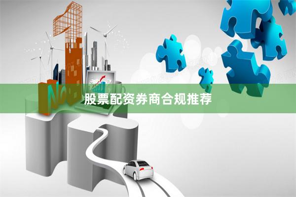 股票配资券商合规推荐